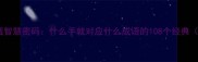 手部特征暗藏智慧密码什么手就对应什么成语的108个经典附推荐版