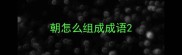 朝怎么组成成语