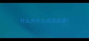 什么光什么成语成语