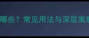 芳香四字成语有哪些常见用法与深层寓意全附例句