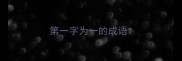 第一字为一的成语