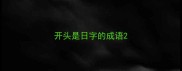 开头是日字的成语