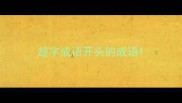 趁字成语开头的成语