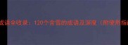 雪字成语全收录120个含雪的成语及深度附使用指南