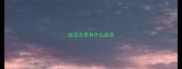 成语含莫有什么成语