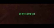 带漫字的成语