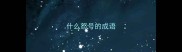 什么怒号的成语