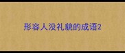 形容人没礼貌的成语