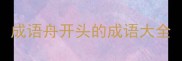 成语舟开头的成语大全