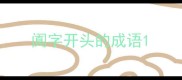 阗字开头的成语