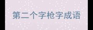 第二个字枪字成语