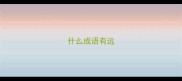 什么成语有远