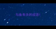 与鱼有关的成语