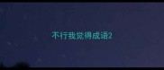 不行我觉得成语