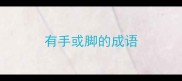 有手或脚的成语