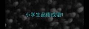小学生品德成语