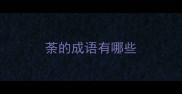 荼的成语有哪些