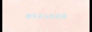 理字开头的成语