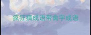 疯狂猜成语带禽字成语