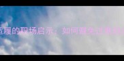 成语故事削足适履的职场启示如何避免过度迎合而失去自我