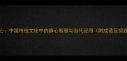 望峰息心中国传统文化中的静心智慧与当代应用附成语及实践指南