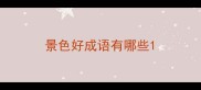 景色好成语有哪些