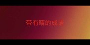 带有晴的成语