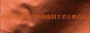 静夜思成语合集10个与静夜相关的经典成语及用法