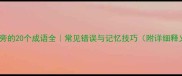 树字旁的20个成语全常见错误与记忆技巧附详细释义