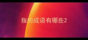 指的成语有哪些