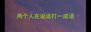 两个人在说话打一成语