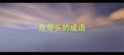 危带头的成语