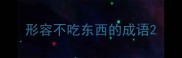 形容不吃东西的成语