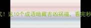四和八的万能公式这10个成语暗藏吉凶祸福看完秒变传统文化达人