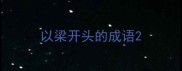 以梁开头的成语