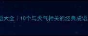 大雾成语大全10个与天气相关的经典成语及实用