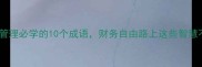节流开源管理必学的10个成语财务自由路上这些智慧不能少