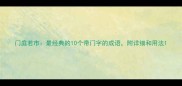 门庭若市最经典的10个带门字的成语附详细和用法