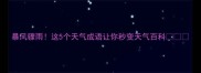 暴风骤雨这5个天气成语让你秒变天气百科