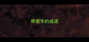 带儒字的成语