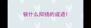 顿什么抑扬的成语