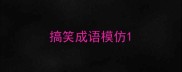 搞笑成语模仿