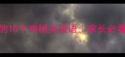 适合孩子学习的10个鸡相关成语家长必看语文积累攻略