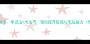 成语接龙趣味挑战掌握这5大技巧轻松提升语感与表达能力附高效记忆法
