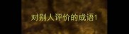 对别人评价的成语