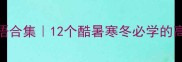 夏冬成语合集12个酷暑寒冬必学的高情商表达