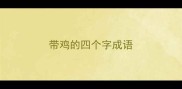 带鸡的四个字成语