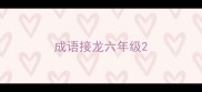 成语接龙六年级