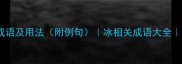 20个描写冰的成语及用法附例句冰相关成语大全冰的文学意象