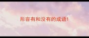形容有和没有的成语